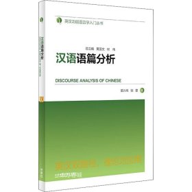 正版现货 汉语语篇分析(英汉功能语言学入门丛书)