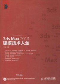 正版现货 3ds Max 2013建模技术大全