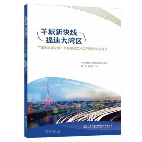 正版现货 羊城新快线 提速大湾区 广州市轨道交通十八号线和二十二号线规划与设计 郑翔 刘健美 编