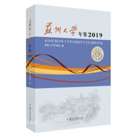 正版现货 苏州大学年鉴（2019）