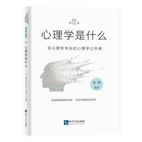 正版现货 心理学是什么 非心理学专业的心理学公开课 第2版 许科 编