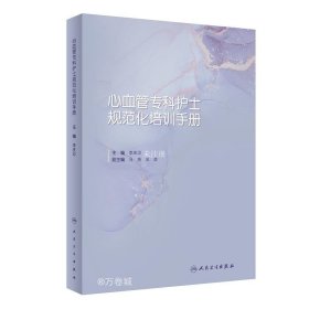 正版现货 心血管专科护士规范化培训手册 李庆印 编
