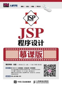 正版现货 JSP程序设计 慕课版