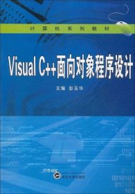 正版现货 Visual C++面向对象程序设计 彭玉华 著 网络书店 正版图书
