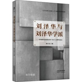 正版现货 刘泽华与刘泽华学派：中国政治思想史的王权主义研究范式