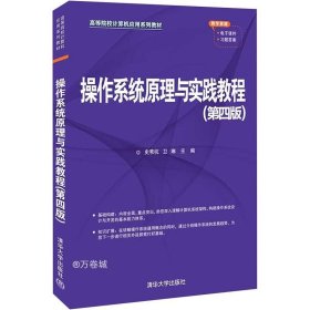 正版现货 操作系统原理与实践教程(第四版)