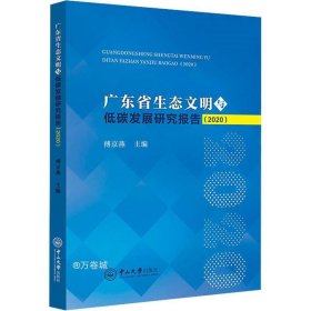 正版现货 广东省生态文明与低碳发展研究报告（2020）