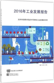 正版现货 2016年工业发展报告：技术和创新对包容与可持续工业发展的作用