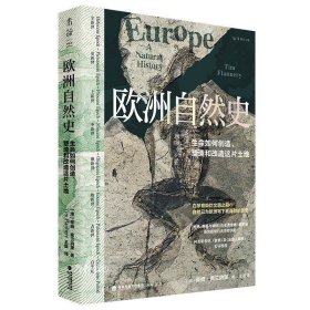 正版现货 欧洲自然史：《枪炮、病菌与钢铁》作者贾雷德·戴蒙德推崇的古生物学家三十年研究成果，从生命和地质角度重新定义欧洲