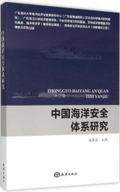 正版现货 中国海洋安全体系研究