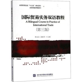 正版现货 国际贸易实务双语教程(第三版)