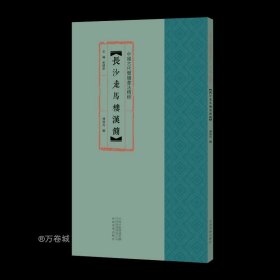 正版现货 中国古代简牍书法精粹长沙走马楼汉简