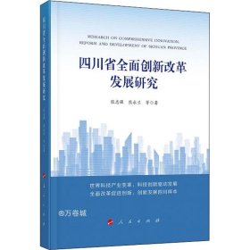 正版现货 四川省全面创新改革发展研究