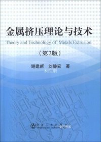 正版现货 金属挤压理论与技术（第2版）
