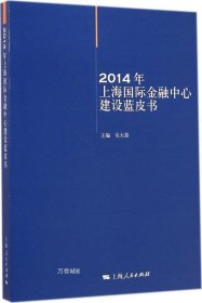 正版现货 2014年上海国际金融中心建设蓝皮书