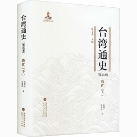 正版现货 台湾通史·清代（下）（第四卷）