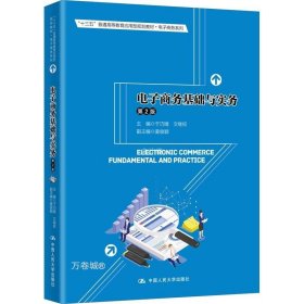 正版现货 电子商务基础与实务（第2版）（“十三五”普通高等教育应用型规划教材·电子商务系列）