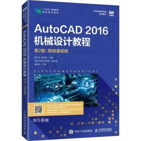 正版现货 AutoCAD 2016机械设计教程（第2版）（附微课视频）