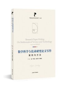 正版现货 数学科学与技术研究论文写作：案例与方法
