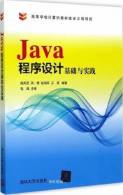 正版现货 Java程序设计基础与实践