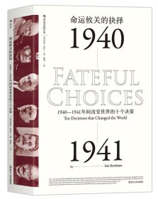 正版现货 【】后浪 命运攸关的抉择：1940—1941年间改变世界的十个决策