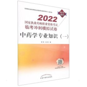 正版现货 中药学专业知识(一) 2022 田燕 高萌 编 网络书店 图书