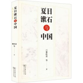 正版现货 夏目漱石与中国
