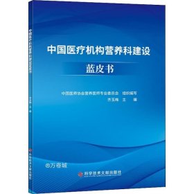 正版现货 中国医疗机构营养科建设蓝皮书