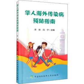 正版现货 华人海外传染病预防指南