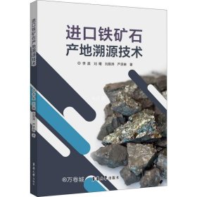 正版现货 进口铁矿石产地溯源技术