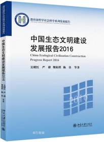 正版现货 中国生态文明建设发展报告2016
