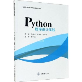 正版现货 Python程序设计实践