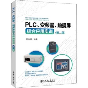 正版现货 PLC、变频器、触摸屏综合应用实训（第二版）