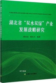 正版现货 湖北省“双水双绿”产业发展战略研究