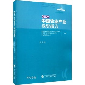 正版现货 2021中国农业产业投资报告