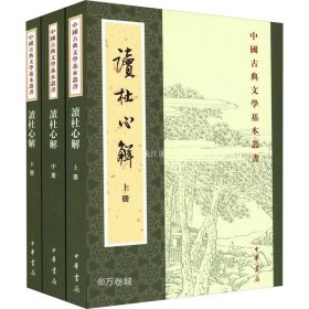正版现货 读杜心解(全3册) [清]浦起龙 著 网络书店 图书
