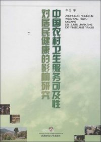 正版现货 中国农村卫生服务可及性对居民健康的影响研究