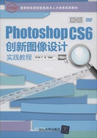 正版现货 Photoshop CS6 创新图像设计实践教程