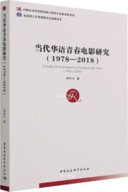 正版现货 当代华语青春电影研究（1978—2018）