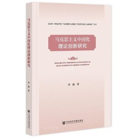 正版现货 马克思主义中国化理论创新研究 李谧 著