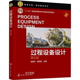正版现货 过程设备设计(郑津洋)（第五版）