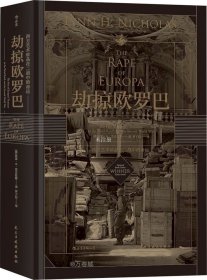 正版现货 汗青堂丛书018·劫掠欧罗巴：西方艺术珍品在二战中的命运