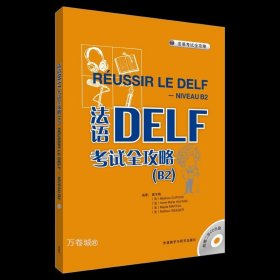 正版现货 法语DELF考试全攻略 B2