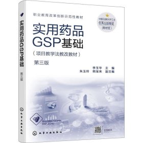 正版现货 实用药品GSP基础（李玉华）（第三版）
