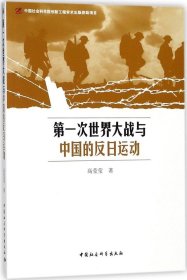 正版现货 第一次世界大战与中国的反日运动