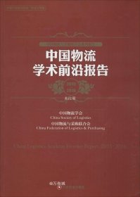 正版现货 中国物流与采购联合会系列报告：中国物流学术前沿报告（2015-2016）