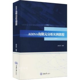 正版现货 ADINA有限元分析实例教程