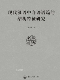 正版现货 现代汉语中介语语篇的结构特征研究