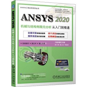 正版现货 ANSYS 2020机械与结构有限元分析从入门到精通