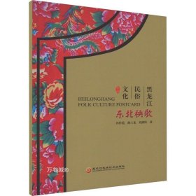 正版现货 东北秧歌/黑龙江民俗文化系列